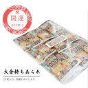 大金持あられ 開運おみくじ入り 20枚入り【新紙幣デザインになりました!】