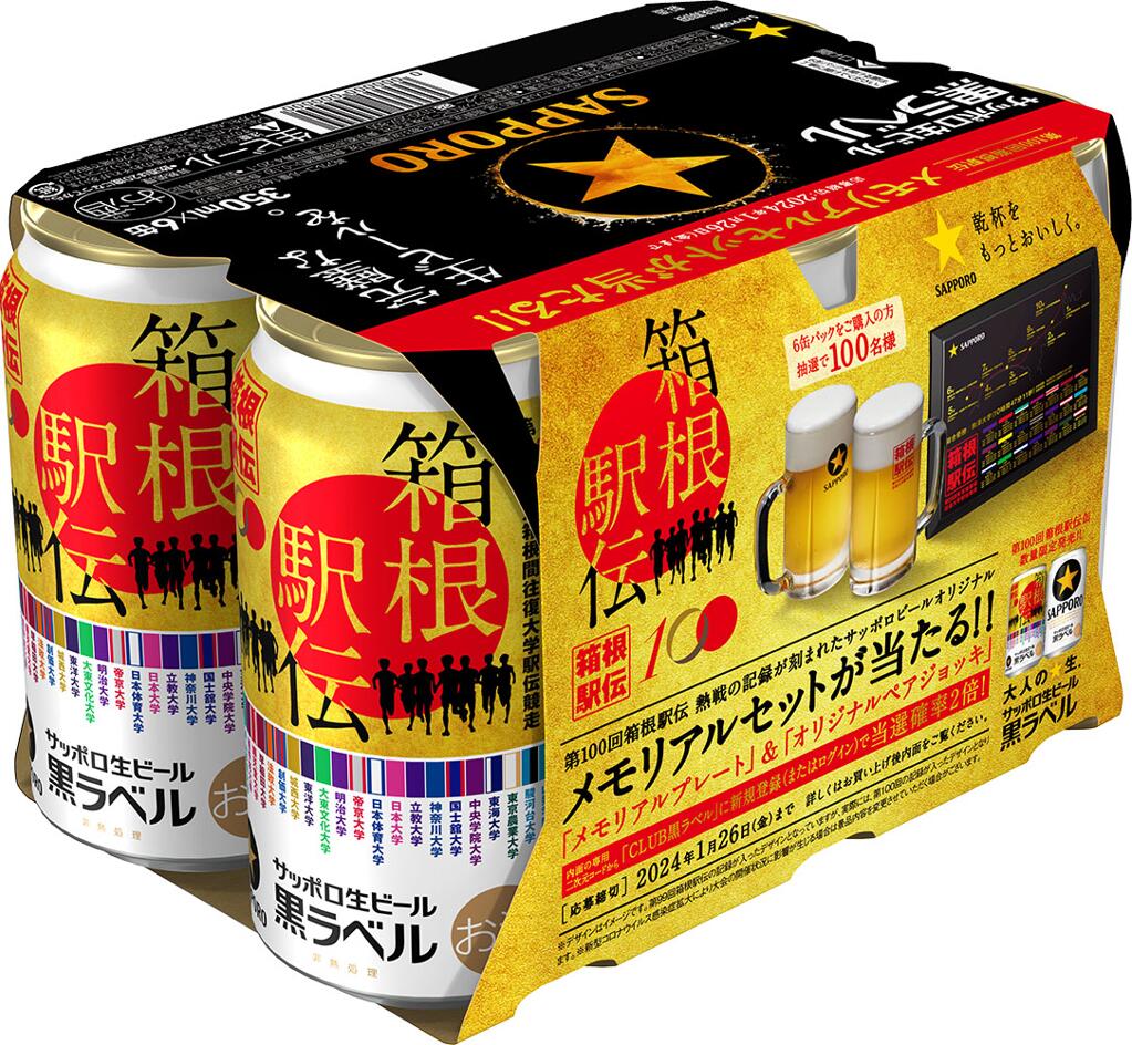 サッポロ黒ラベル「箱根駅伝缶」350ml　6本セット