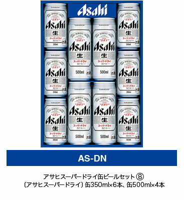 【AS-DN】アサヒビールセット 【AS-DN】アサヒビールセット