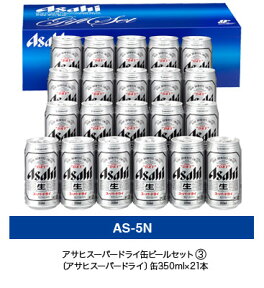 【AS-5N】アサヒ　ビールセット