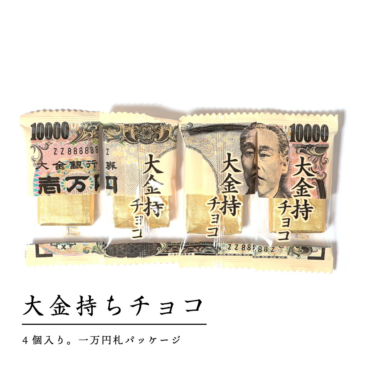 大金持チョコ 4個入り　一万円札パッケージ