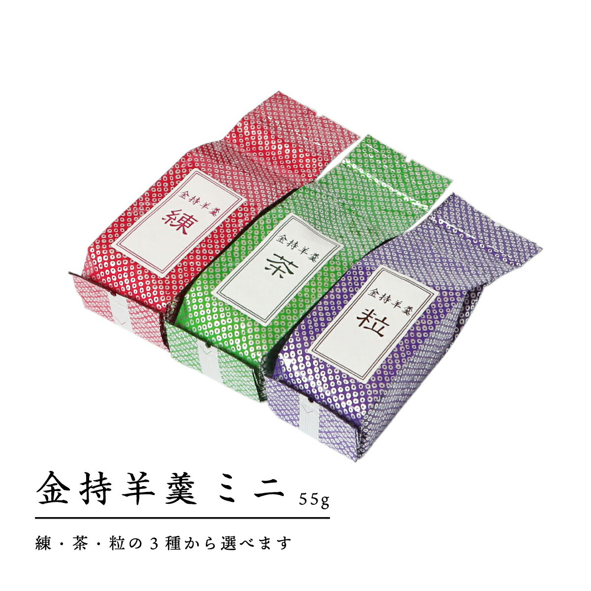 金持羊羹 ミニ 55g 練・