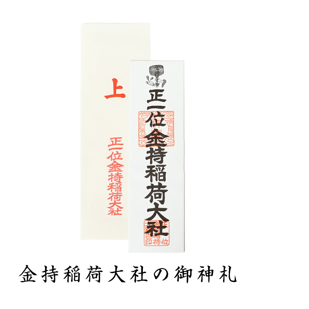 金持稲荷大社 御神札 開運招福の縁起物