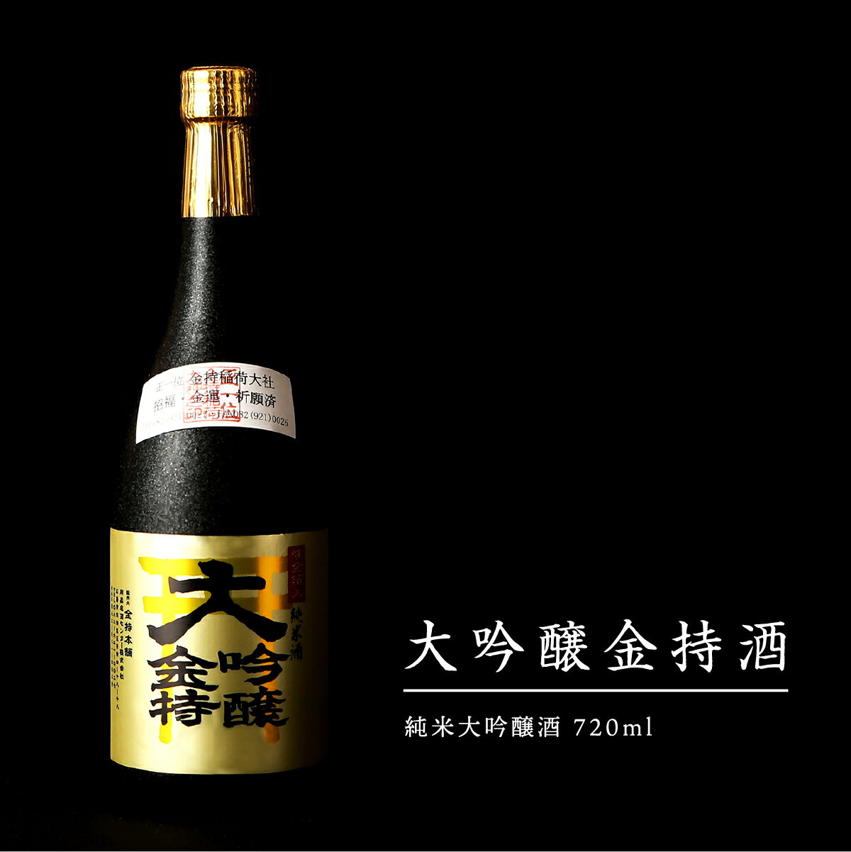 純米大吟醸　金持酒720ml