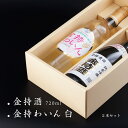 金持酒 720ml / 金持わいん 白 750ml セット スペイン産ワインとともに(4)