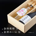 金持焼酎 芋 720ml / 金持わいん 白 750ml セット 確かな味わいを厳選