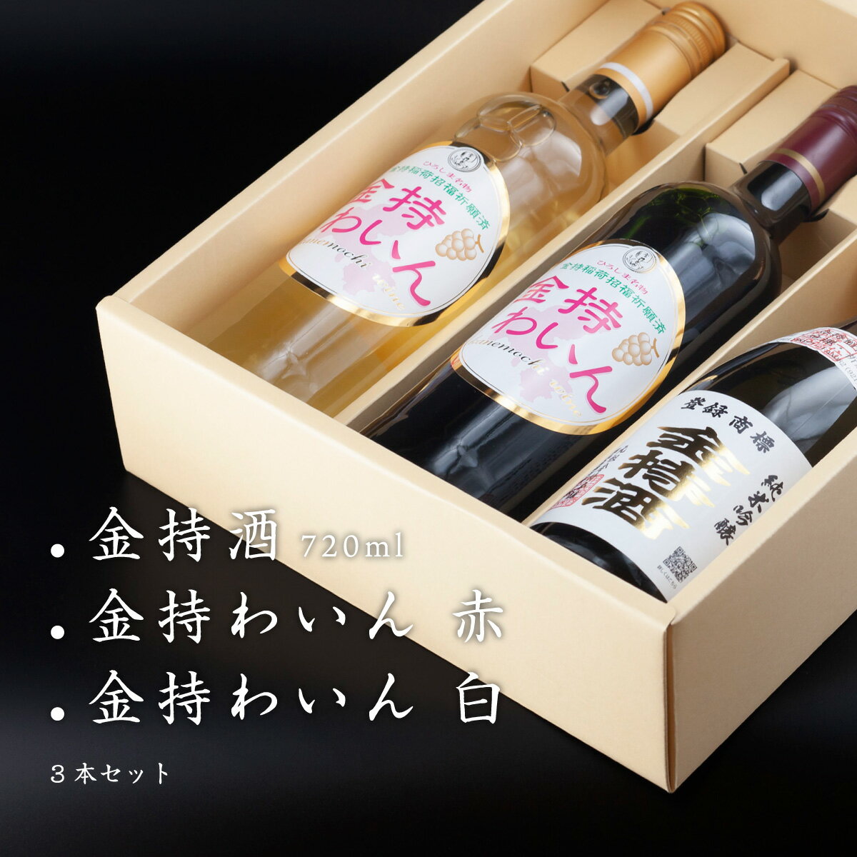 金持酒 720ml / 金持わいん 赤 750ml / 金持わいん 白 750ml セット　お目出度い！贈り物