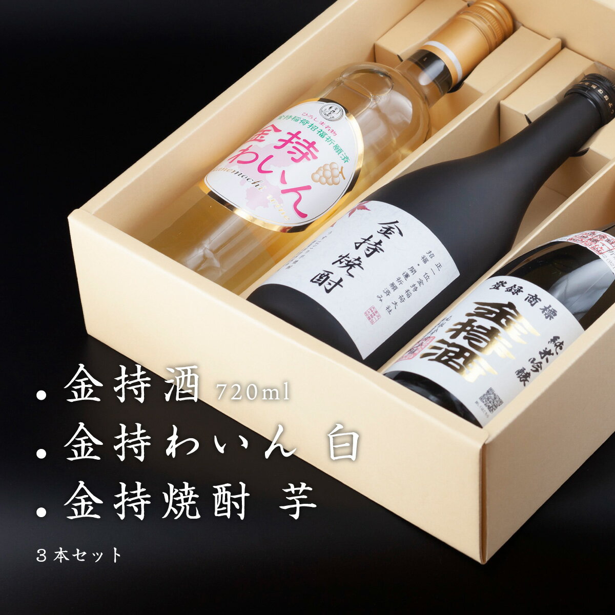 金持酒 720ml / 金持焼酎 芋 720ml / 金持わいん 白 750ml セット お目出度い!贈り物