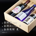 金持酒 720ml / 金持焼酎 麦 720ml / 金持わいん 赤 750ml セット お目出度い!贈り物