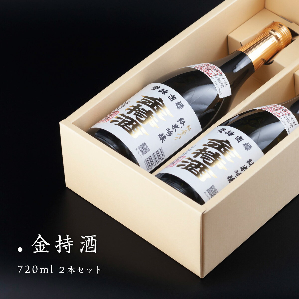 金箔入りのお酒 金持酒 720ml 2本セット 純金箔入りの日本酒ギフト