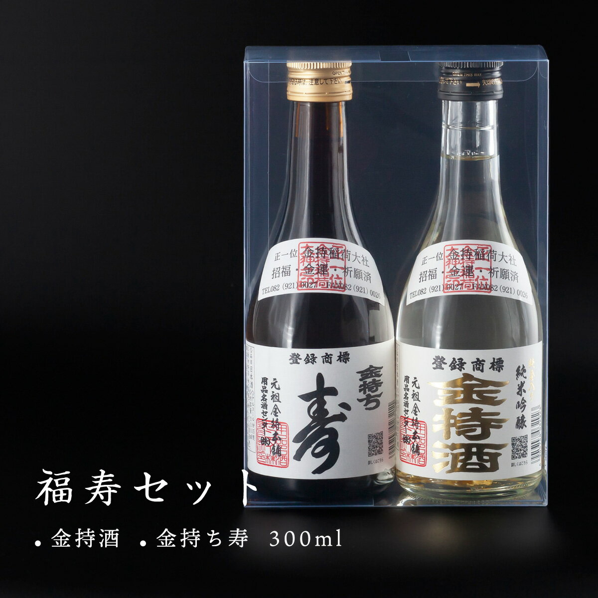 福寿セット 金持酒 300ml / 金持ち寿 3