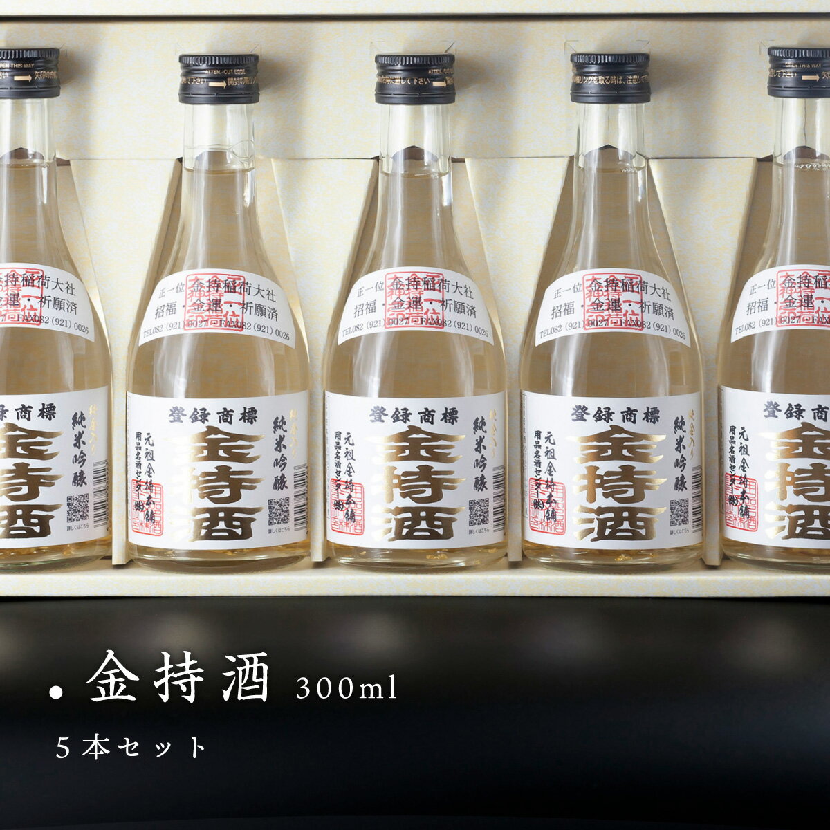 金箔入りのお酒 金持酒 300ml 5本セット 純金箔入りの日本酒ギフト