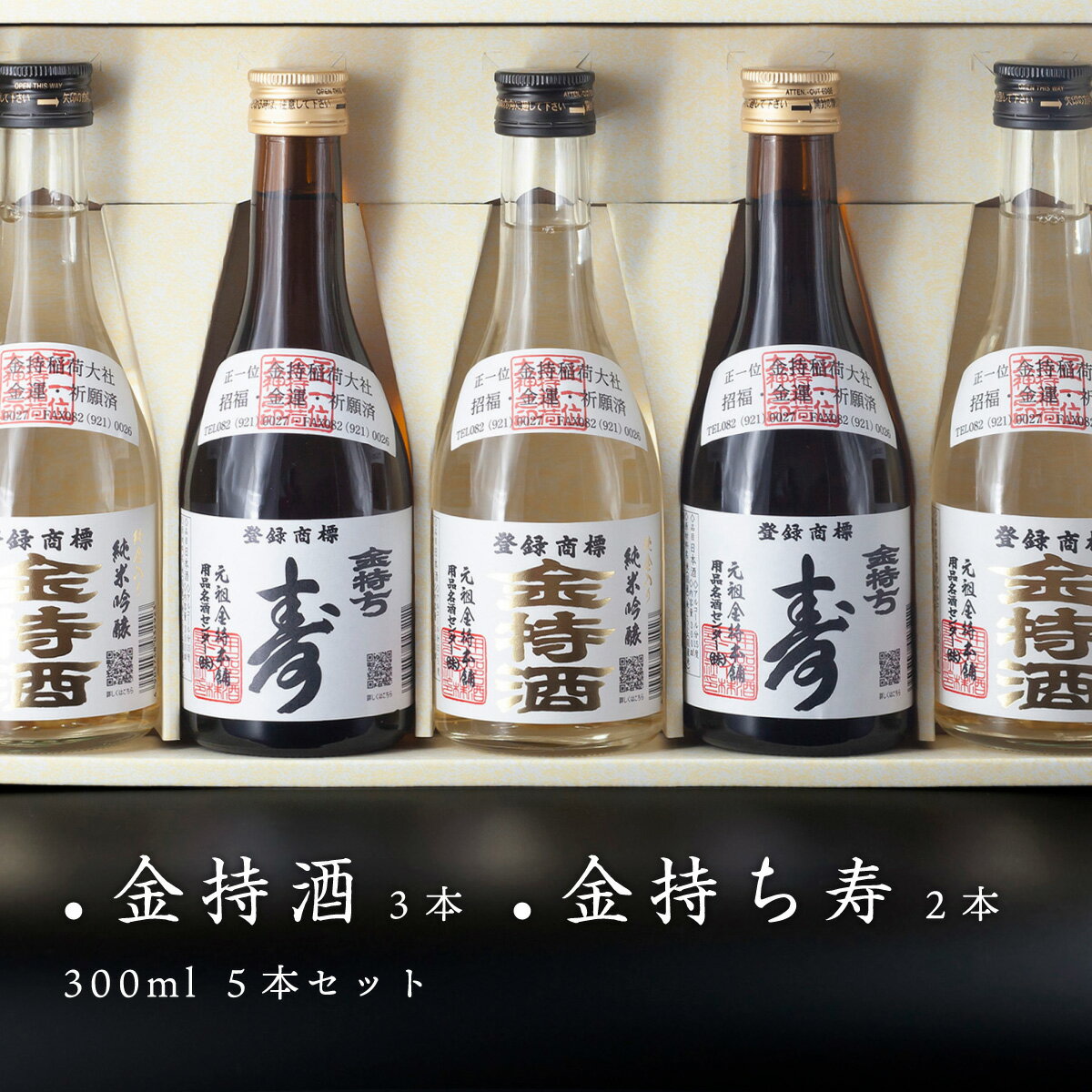 金持酒 300ml 3本 / 金持ち寿 300ml 2本 