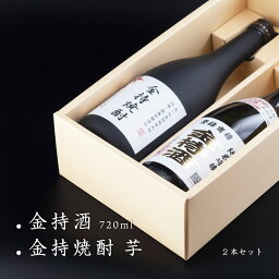 金持酒 720ml / 金持焼酎 芋 720ml セット 焼酎ファンも大満足のギフト