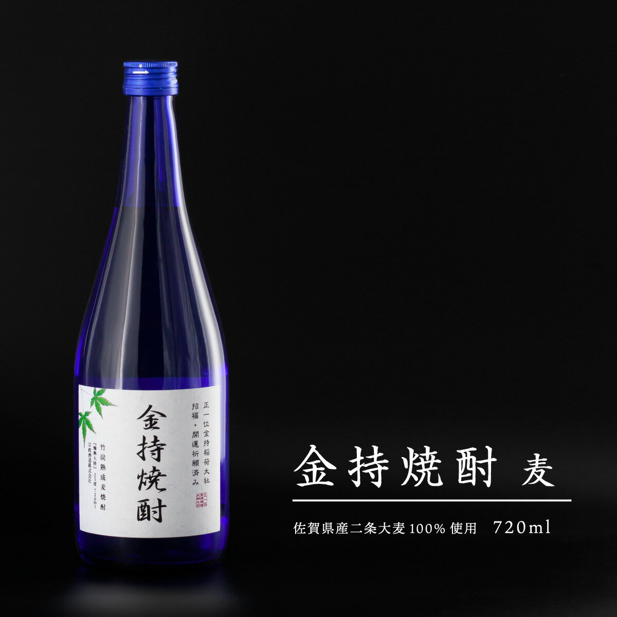 金持焼酎 麦 720ml 黒麹仕立て・竹炭熟成