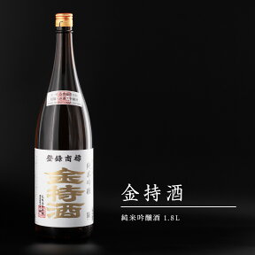 純米吟醸 金持酒 1.8L 純金箔入りの日本酒