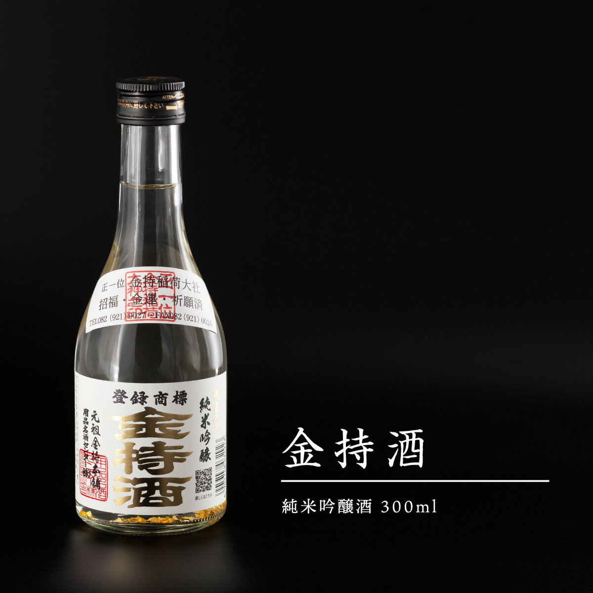 純米吟醸 金持酒 300ml 純金箔入りの