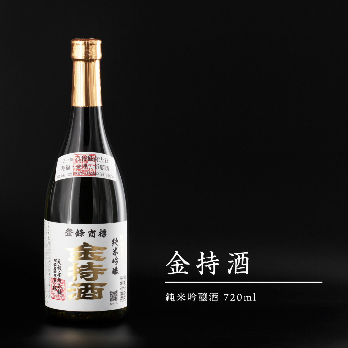 純米吟醸 金持酒 720ml 純金箔入りの