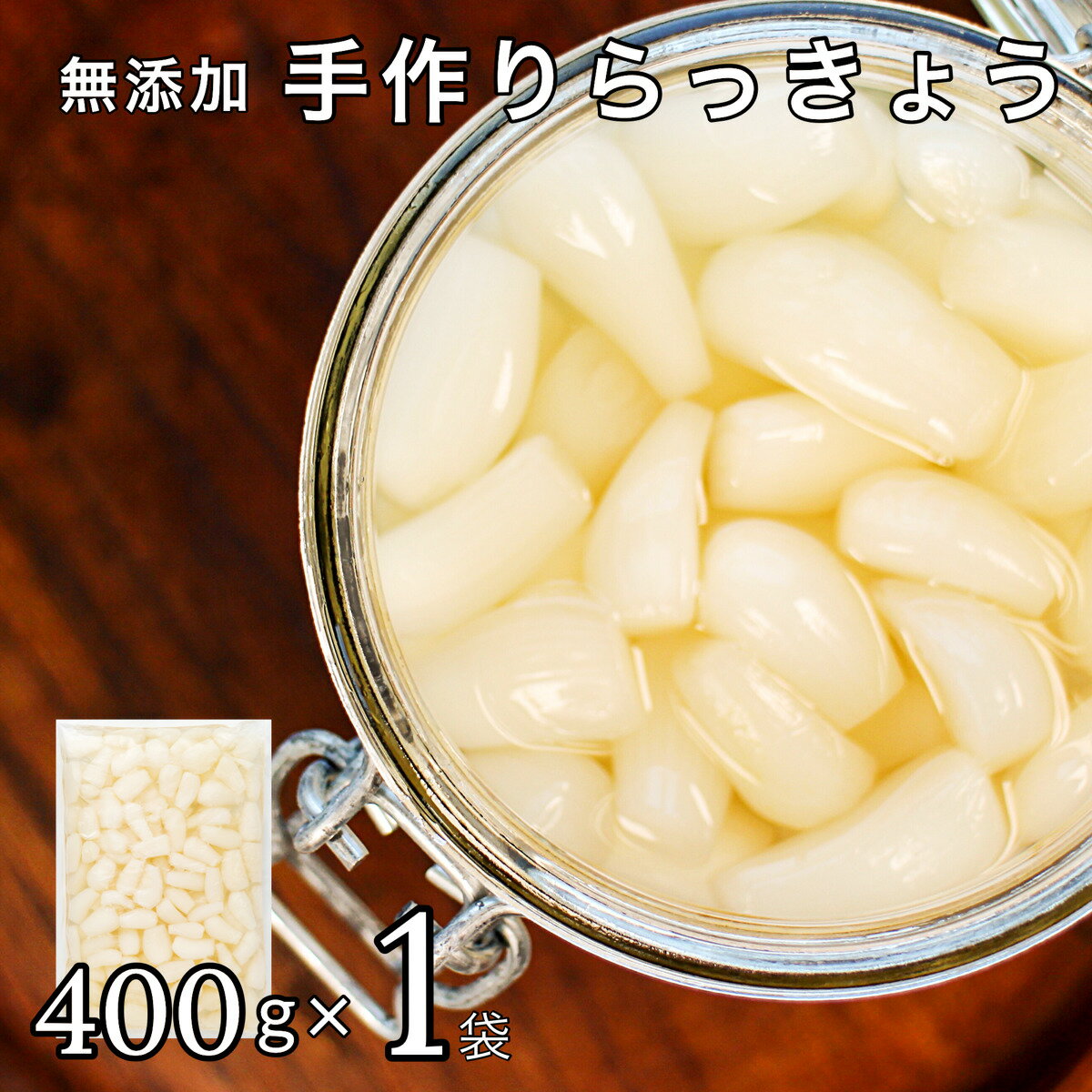 国産 無添加 手作り らっきょう 400g×1袋 そのまますぐに漬けられるので手間いらず 下処理済みで簡単 漬け方レシピも付いています 塩らっきょう 福井 三里浜 簡単 お試し 洗い らっきょう 無化調【A配送:常温】