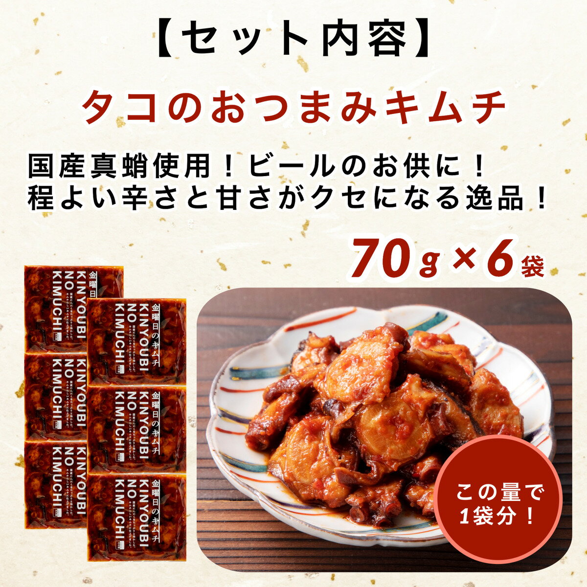 無添加 タコ キムチ 70g×6袋 海鮮キムチ 2個購入で700円OFF 3個購入で1,200円OFF 4個購入で2,000円OFFクーポン付 おつまみ まとめ買い 石川 輪島 国産 真蛸 たこ 無化調 金曜日のキムチ お取り寄せ グルメ 通販 【C配送：冷凍】 3