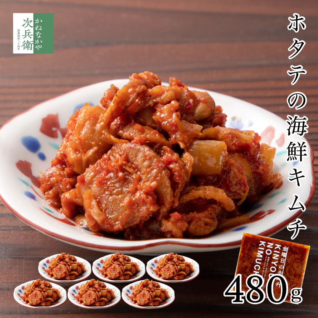 無添加 ホタテ キムチ 80g×6袋 海鮮キムチ 2個購入で700円OFF 3個購入で1,200円OFF 4個購入で1,800円OFFクーポン付 おつまみ まとめ買い 北海道 国産 帆立 ほたて 無化調 金曜日のキムチ お取り寄せ グルメ 通販 【C配送：冷凍】