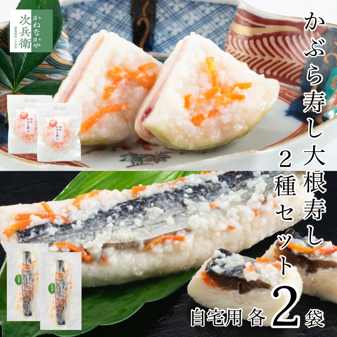 【冬季限定】自宅用 かぶら寿し 大根寿し 食べ比べセット 各2袋(計4袋) かぶら寿司 かぶらずし 大根ずし 大根寿司 だいこんずし 天然鰤 鰤 ぶり 北陸 石...