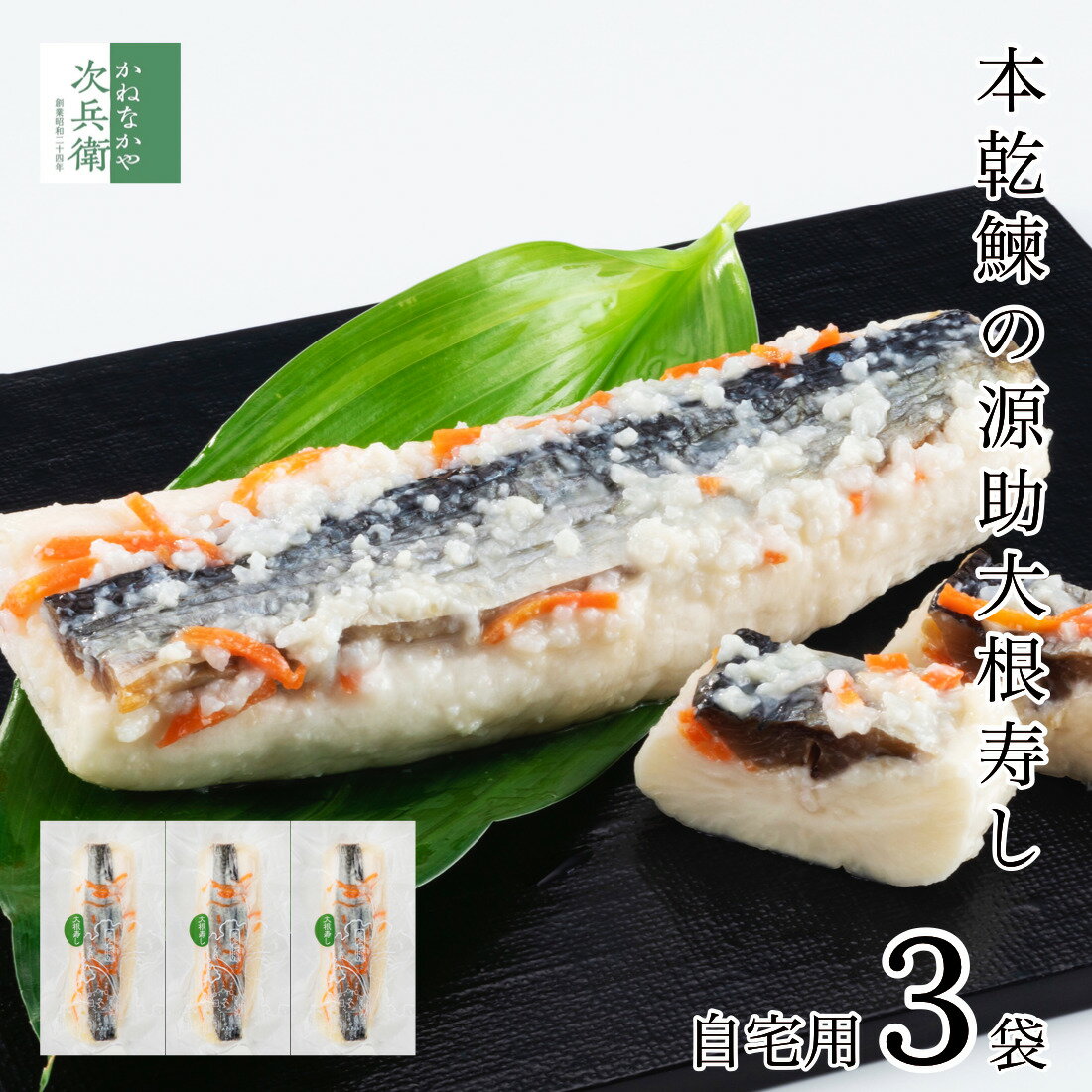 【冬季限定】自宅用 源助大根寿し(鰊) 半割1本×3袋 大根寿し 知る人ぞ知るかぶら寿しと並ぶ北陸石川県 冬の逸品 お歳暮 歳暮 ギフト お取り寄せ グルメ 大...