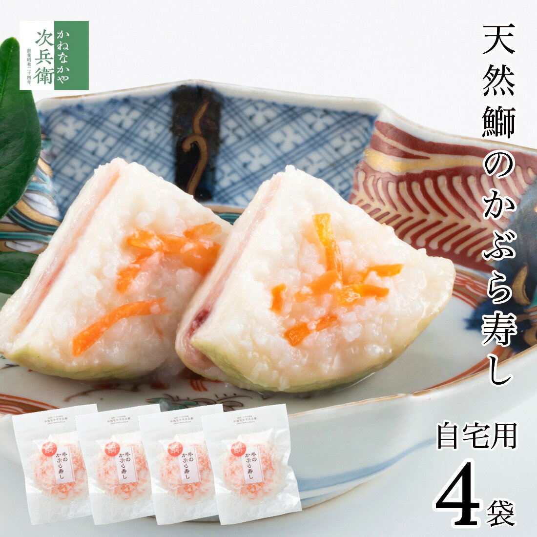 【冬季限定】天然鰤 かぶら寿し 自宅用 1枚入×4袋 かぶらに鰤を挟んでこうじで漬けた 北陸石川県で愛される伝統的なお漬物 かぶら寿司 かぶらずし かぶらすし ...