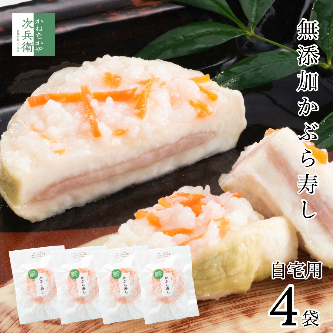 【冬季限定】無添加 かぶら寿し 自宅用 1枚入×4袋 天然鰤 かぶらに鰤を挟んでこうじで漬けた 北陸石川県で愛される伝統的なお漬物 こだわりの無添加製法 かぶら...