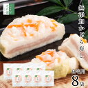 【冬季限定】無添加 かぶら寿し 自宅用 1枚入×8袋 天然鰤 かぶらに鰤を挟んでこうじで漬けた 北陸石川県で愛される伝統的なお漬物 こだわりの無添加製法 かぶら...