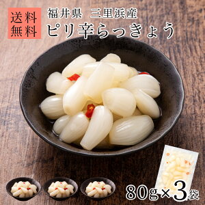 国産 無添加 ピリ辛 らっきょう 80g×3袋 福井 三里浜 小粒 無選別 2個購入で200円OFF まとめ買いクーポン付 化学調味料無添加のこだわり製法 お試し らっきょう漬け 無化調 唐辛子 はちみつ らっきょ 漬物 漬け物 ラッキョウ【A配送：常温】