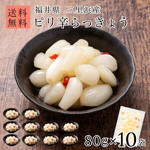 国産 無添加 ピリ辛 らっきょう 80g×10袋 福井 三里浜 小粒 無選別 化学調味料無添加のこだわり製法 まとめ買い らっきょう漬け 無化調 唐辛子 はちみつ らっきょ 漬物 漬け物 ラッキョウ【A配送：常温】