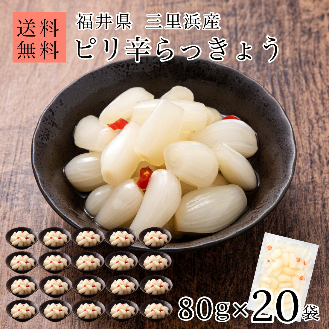 【在庫限り5,600円】国産 無添加 ピリ辛 らっきょう 80g×20袋 福井 三里浜 小粒 無選別 化学調味料無添加のこだわり…