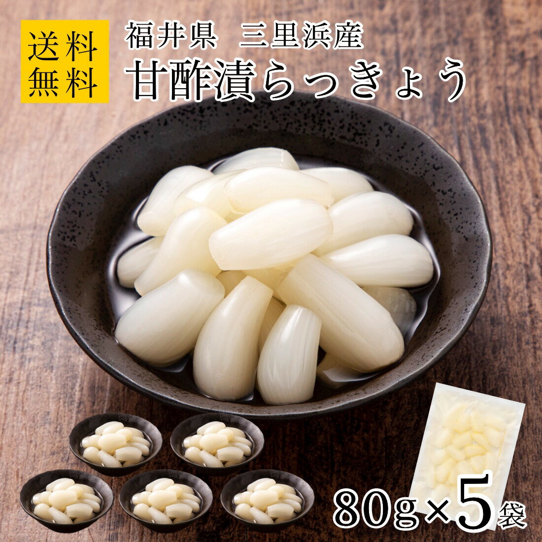 三里浜特産農業協同組合：三年子花らっきょ 80g×10袋入