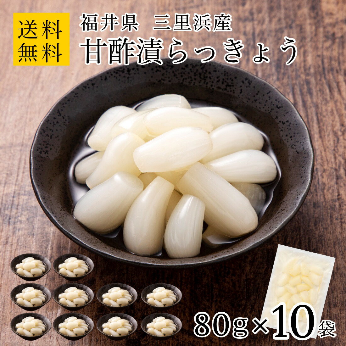 【在庫限り3,000円】国産 無添加 甘酢漬 らっきょう 80g×10袋 福井 三里浜 小粒 無選別 化学調味料無添加のこだわり製法 まとめ買い らっきょう漬け 無化調 はちみつ らっきょ 漬物 漬け物 ラッキョウ【A配送：常温】