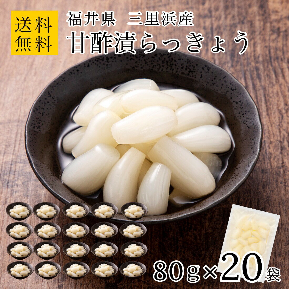 【在庫限り5 600円】国産 無添加 甘酢漬 らっきょう 80g 20袋 福井 三里浜 小粒 無選別 化学調味料無添加のこだわり製法 まとめ買い らっきょう漬け 無化調 はちみつ らっきょ 漬物 漬け物 ラ…