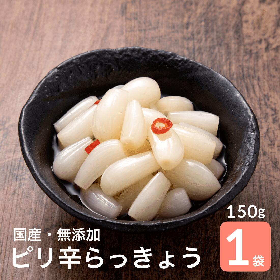 らっきょう 国産 ピリ辛 無添加 150g×1袋 お試し らっきょう漬け 福井 三里浜 小粒 無選別 無化調 唐辛子 はちみつ 入り らっきょ 小分け 食べきり 【A配送：常温】