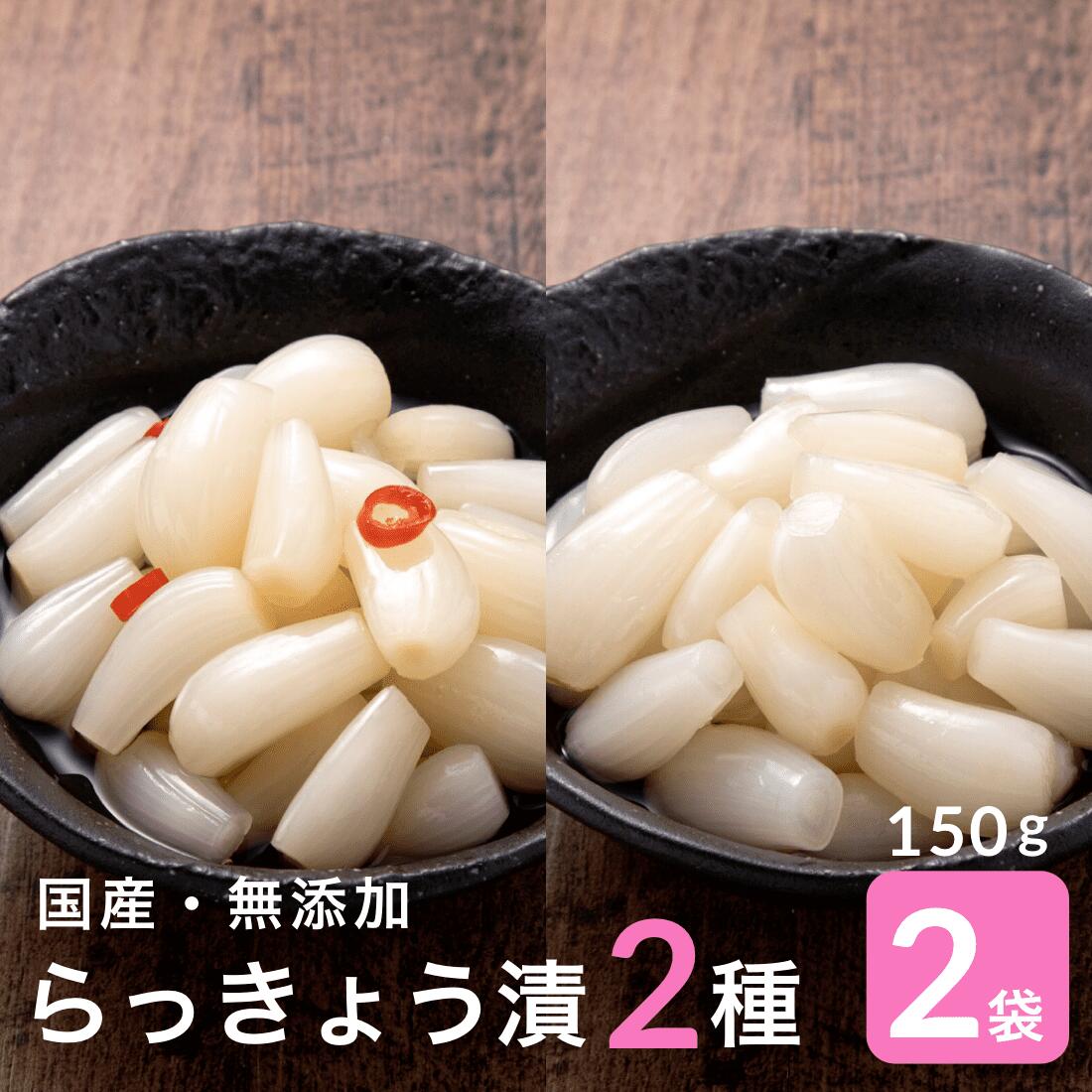 【販売終了】 国産 らっきょう 2種 お試し セット 150g×2袋 無添加 福井 三里浜 国産 小 ...