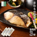 【送料別】 自宅用 西京漬け さわら 80g×3切 魚 切り身 創業70余年 あると嬉しい西京漬け【送料無料冷凍商品と同梱注文で送料無料】便利な冷凍保存 ギフト...