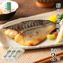 自宅用 西京漬け 鯖 80g×3切 国産 魚 切り身 創業70余...