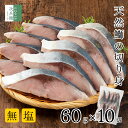 【マラソン限定200円OFF】3月1日より2,979円 無添加 国産 天然 無塩 鰤 ぶり 切り身 60g×10切【国内加工】魚 骨取り 骨なし 冷凍 解凍せずにそのまま使える 2個購入500円 3個購入900円 4個購入1,400円OFF まとめ買いクーポン付 魚切り身 化学調味料不使用 【C配送:冷凍】
