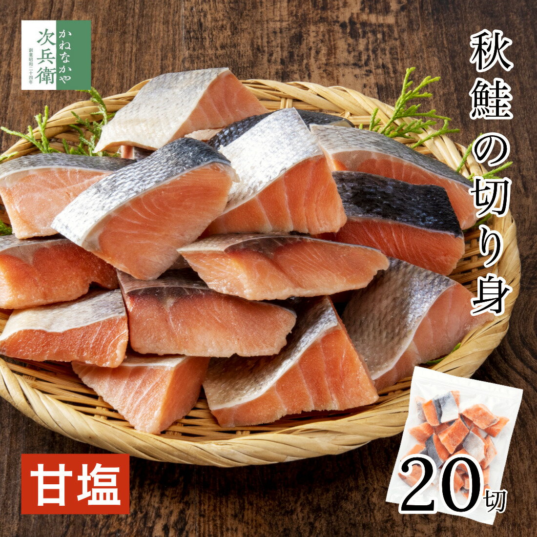 無添加 国産 天然 甘塩 鮭 切り身 30g×20切 魚 骨取り 骨なし 秋鮭 冷凍 解凍せずにそのまま使える 2個購入で700円OFF 3個購入で1,200円OFF 4個購入で1,800円OFF まとめ買いクーポン付 塩ふりいらずの甘塩鮭 便利なひとくちサイズ 骨抜き 魚切り身 塩鮭 さけ【C配送：冷凍】