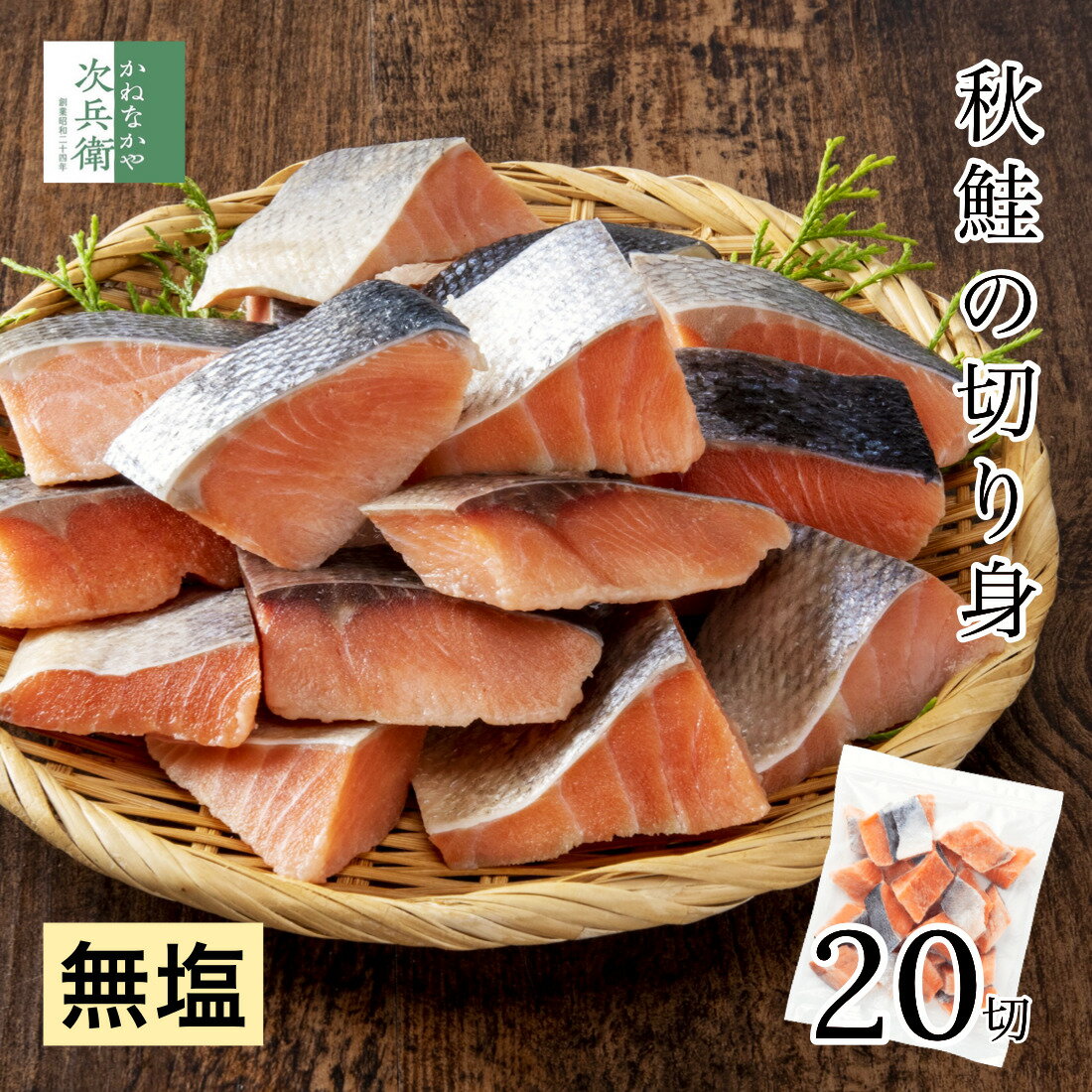 無添加 国産 天然 無塩 鮭 切り身 30g×20切【国内加工】魚 骨取り 骨なし 秋鮭 冷...