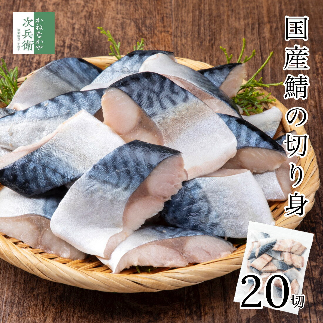 無添加 国産 天然 無塩 さば 鯖 切り身 30g×20切 魚 骨取り 骨なし 冷凍 解凍せずにそのまま使える 2個購入700円 3個購入1,200円 4個購入2,000円OFF まとめ買いクーポン付 お弁当サイズ 塩なし 魚切り身 骨抜き【C配送：冷凍】