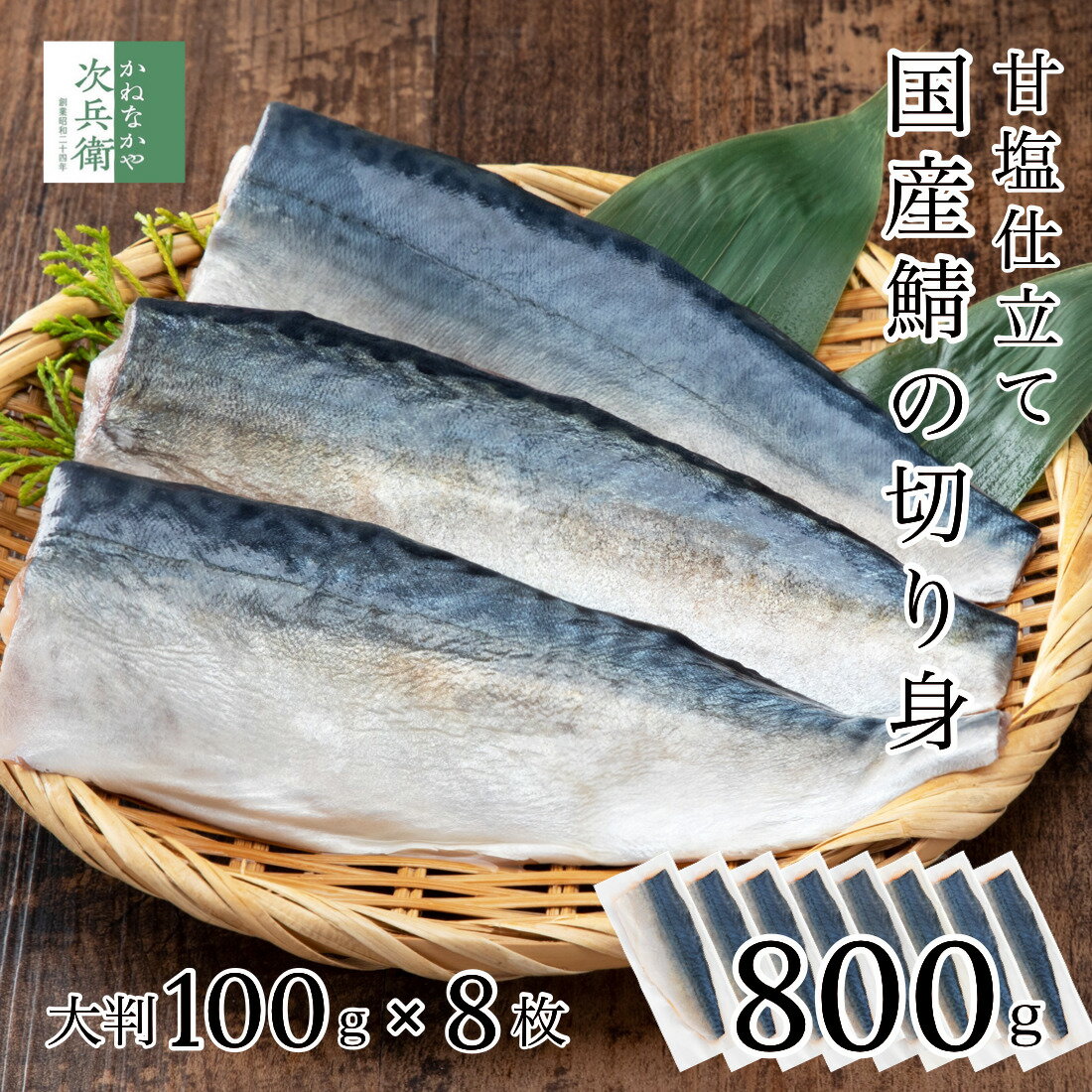 無添加 国産 天然 甘塩 鯖 さば 切り身 100g×8切 魚 骨取り 骨なし 冷凍 1切100gで食べ応え抜群 2個購入700円 3個購入1,200円 4個購入2,000円OFFクーポン付 国産マサバ使用 骨抜き 国内加工 うす塩仕立て 加熱用【C配送：冷凍】