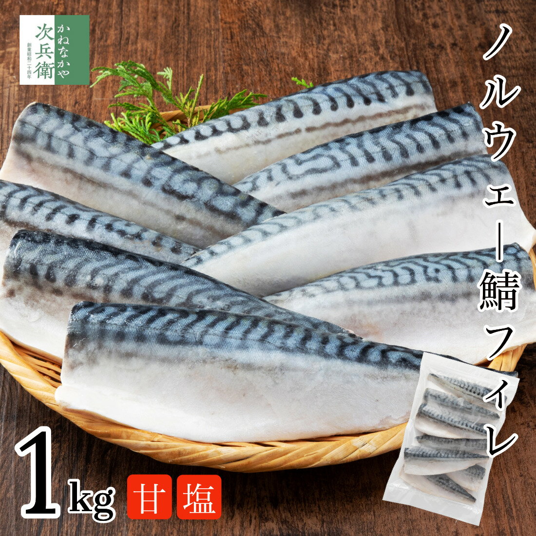 【新発売】無添加 甘塩 ノルウェー 鯖 さば 切り身 1kg 約8枚入 魚 フィレ 冷凍 骨取り 骨なし 塩あり 1枚約120g食べ…