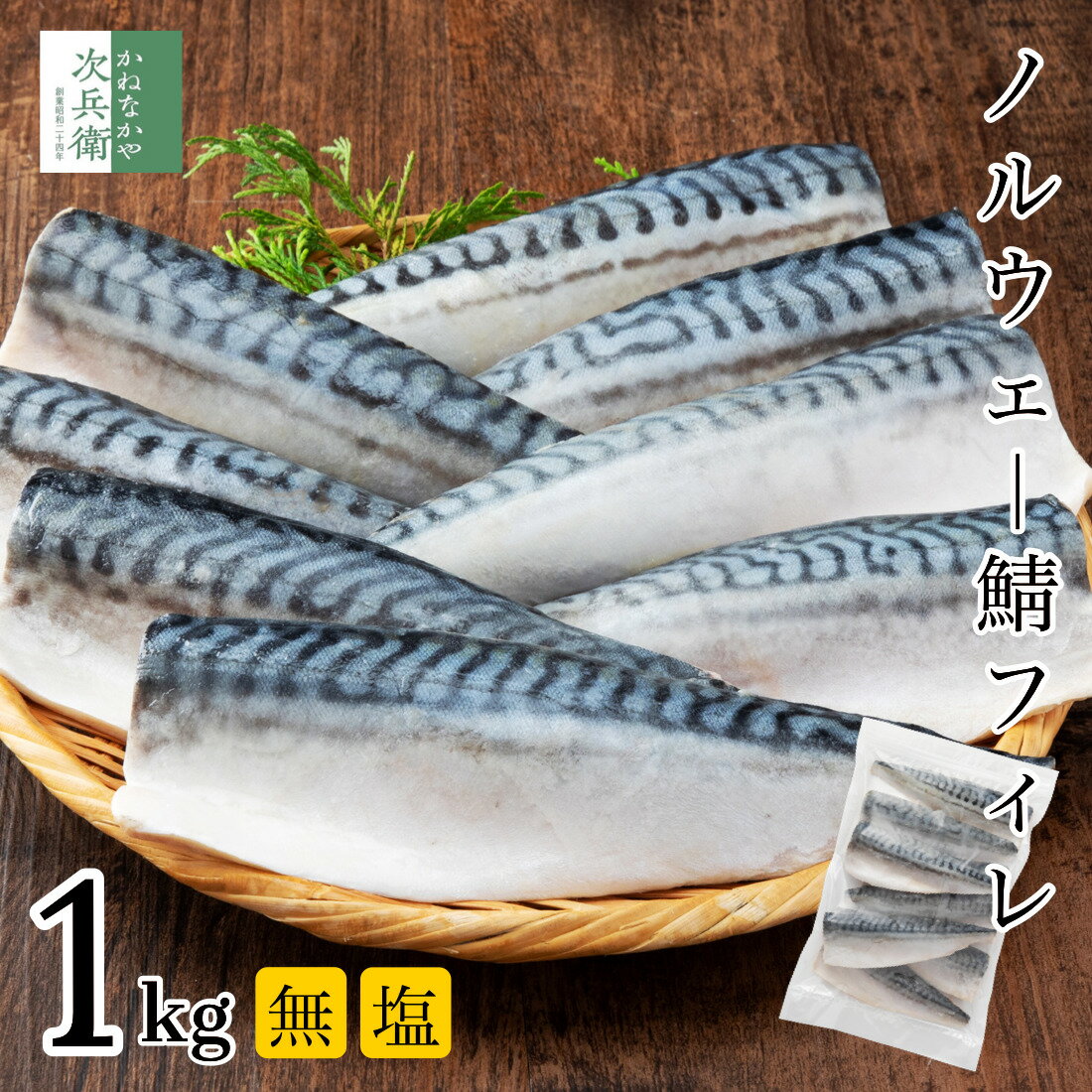 無添加 無塩 ノルウェー 鯖 さば 切り身 1kg 約8枚入 魚 フィレ 冷凍 骨取り 骨なし 塩なし 1枚約120g食べ応えあり 2個購入700円 3個購入1 200円 4個購入2 000円OFF まとめ買いクーポン付 骨抜…