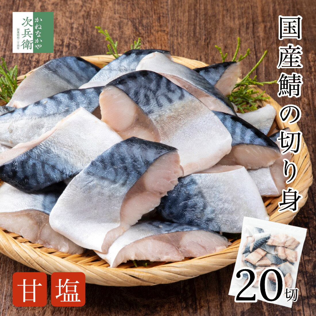 名称国産鯖の切り身（甘塩）内容量30g×20切賞味期限冷凍60日以上保証原材料鯖、食塩原料・原産地名国産栄養成分表塩分：約1.3%保存方法－18℃以下で保存してくださいアレルギー表示鯖販売者カネナカ食品工業株式会社住所923-0995 石川県小松市安宅新町ネ72【まとめ買いでお得なクーポン付き】【無添加】釜揚げしらす【大粒】シーフードミックス【クーポン対象商品はこちら】【ついで買いで送料無料に！】【お買い回りの参考に】【国産鯖の切り身(甘塩)：20切入】【便利な骨取りひと口サイズ】【切り身は加熱調理用です】【天然の国産鯖を使用】【便利なチャック袋入り】【美味しい食べ方いろいろ】【各種ご案内】【同梱注文の注意点】