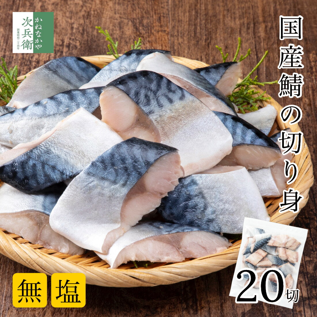 無添加 国産 天然 無塩 さば 鯖 切り身 30g×20切魚 骨取り 骨なし 冷凍 解凍せずにそのまま使える 2個購入700円 3個購入1,200円 4個購入2,000円OFF まとめ買いクーポン付 お弁当サイズ 塩なし 魚切り身 骨抜き