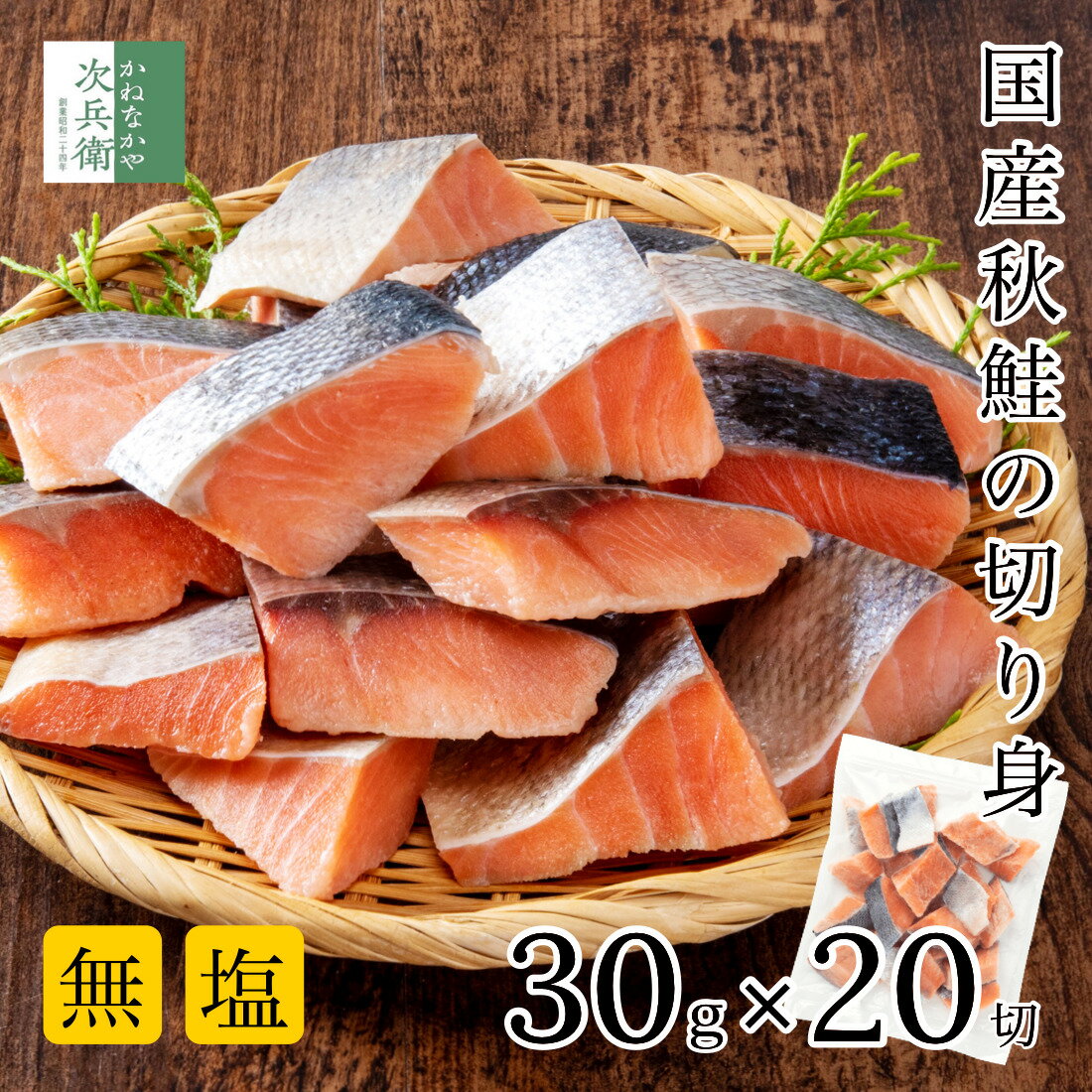 無添加 国産 天然 無塩 鮭 切り身 30g×20切【国内加工】魚 骨取り 骨なし 秋鮭 冷凍 解凍せずにそのまま使える 2個購入500円 3個購入900円 4個購入1,400円OFF まとめ買いクーポン付 塩なし 魚切り身 骨抜き さけ【C配送:冷凍】